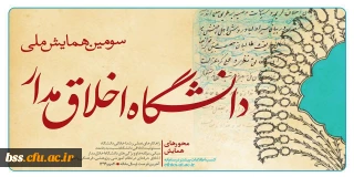 سومین همایش ملی دانشگاه اخلاق مدار