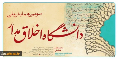 سومین همایش ملی دانشگاه اخلاق مدار