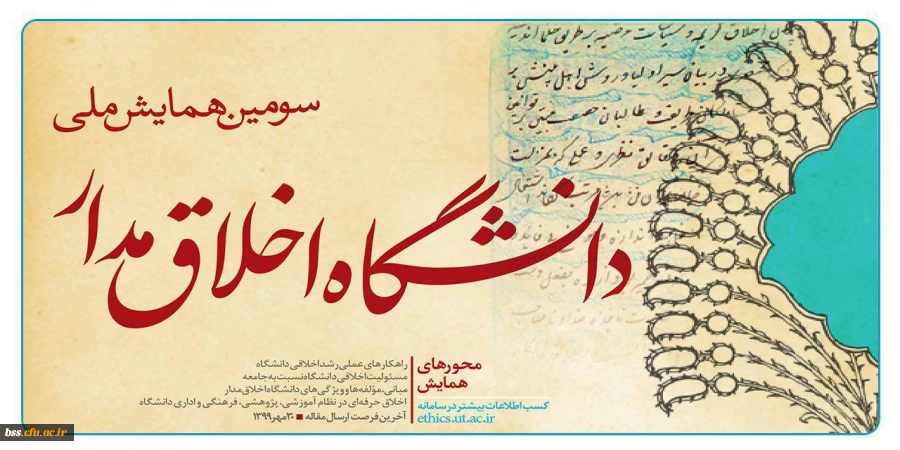 سومین همایش ملی دانشگاه اخلاق مدار 3