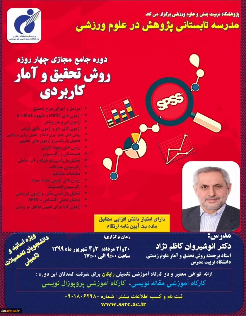 دوره روش تحقیق و آمار کاربرد