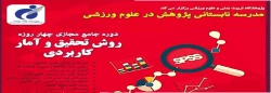 دوره جامع مجازی چهار روزه روش تحقیق و آمار کاربردی  3