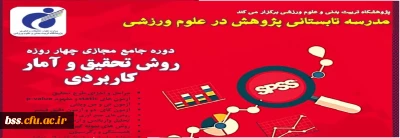 مدرسه تابستانی پژوهش در علوم ورزشی

دوره جامع مجازی روش تحقیق و آمار کاربردی 