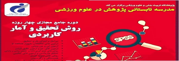 دوره جامع مجازی چهار روزه روش تحقیق و آمار کاربردی  3