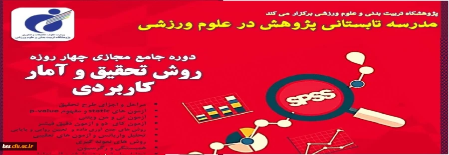 دوره جامع مجازی چهار روزه روش تحقیق و آمار کاربردی  3