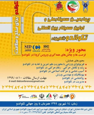 به مناسبت روز جهانی تکواندو برگزار می گردد؛

سمینار بین المللی تکواندو  2