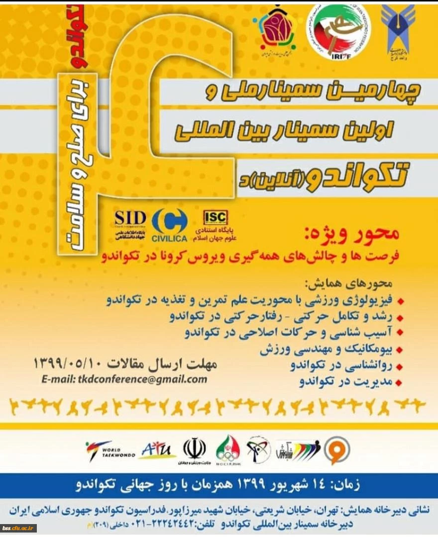 به مناسبت روز جهانی تکواندو برگزار می گردد؛

سمینار بین المللی تکواندو  2