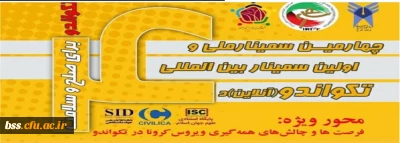 به مناسبت روز جهانی تکواندو برگزار می گردد؛

سمینار بین المللی تکواندو 