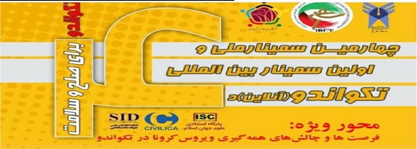 به مناسبت روز جهانی تکواندو برگزار می گردد؛

سمینار بین المللی تکواندو  2