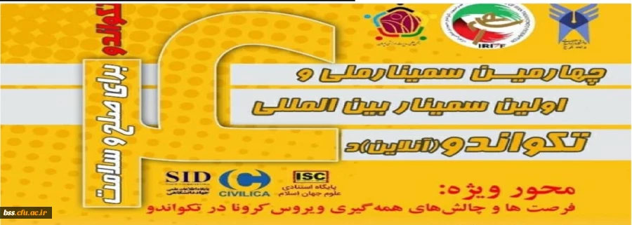 به مناسبت روز جهانی تکواندو برگزار می گردد؛

سمینار بین المللی تکواندو  2