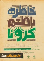 جشنواره خاطره گویی و خاطره نویسی دانشگاه پیام نور 2