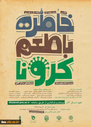 جشنواره خاطره گویی و خاطره نویسی دانشگاه پیام نور