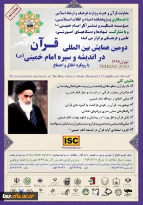 دومین همایش بین المللی قرآن در اندیشه و سیره امام خمینی (ره)