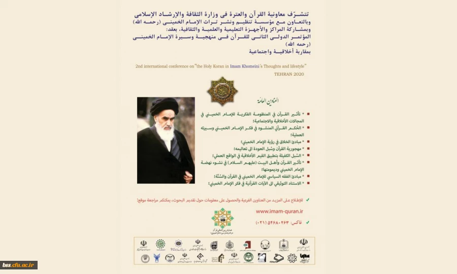 دومین همایش بین المللی قرآن در اندیشه و سیره امام خمینی (ره) 2