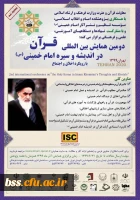 دومین همایش بین المللی قرآن در اندیشه و سیره امام خمینی (ره) 2