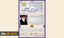 دومین همایش بین المللی قرآن در اندیشه و سیره امام خمینی (ره) 2