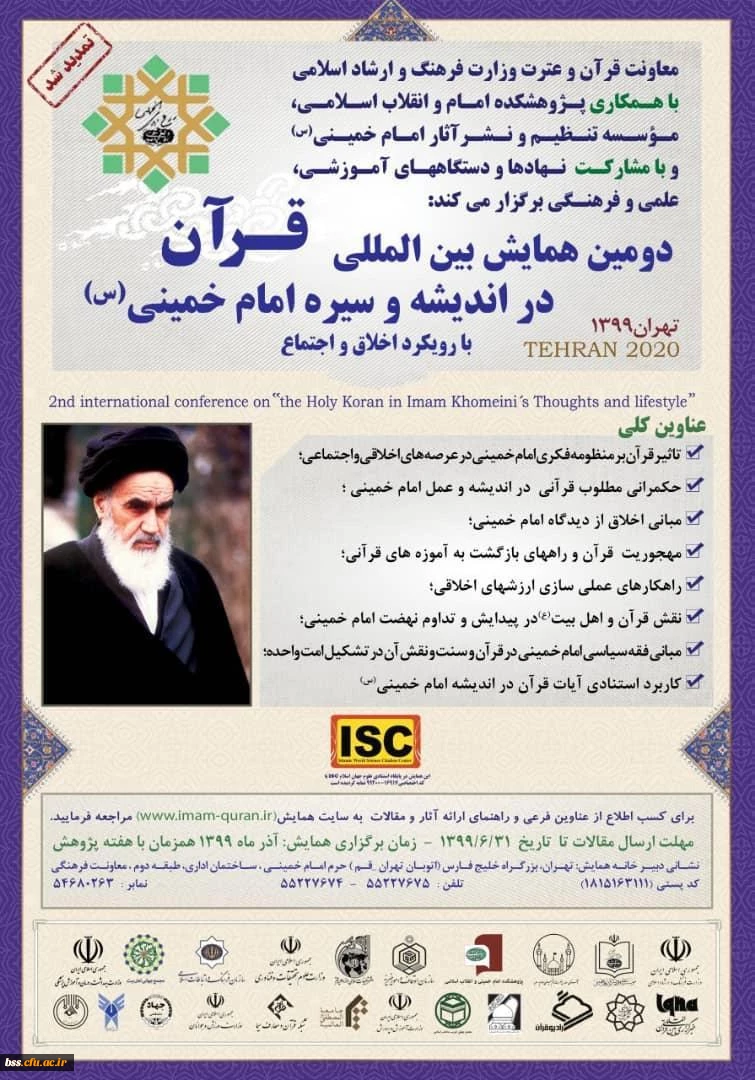 دومین همایش بین المللی قرآن در اندیشه و سیره امام خمینی (ره) 2