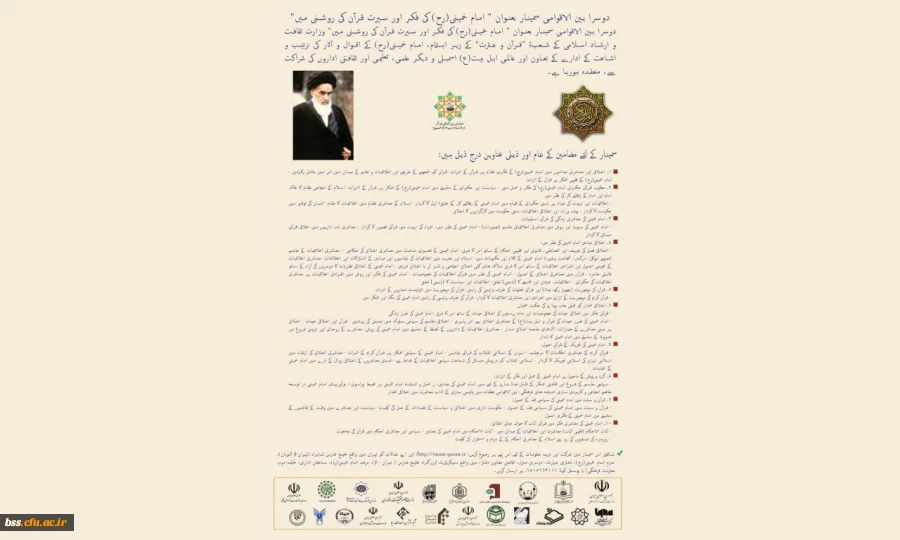 دومین همایش بین المللی قرآن در اندیشه و سیره امام خمینی (ره) 2
