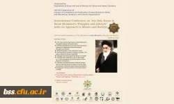 دومین همایش بین المللی قرآن در اندیشه و سیره امام خمینی (ره) 2