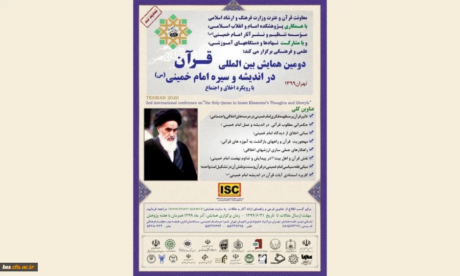 دومین همایش بین المللی قرآن در اندیشه و سیره امام خمینی (ره) 2