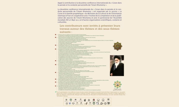 دومین همایش بین المللی قرآن در اندیشه و سیره امام خمینی (ره) 2