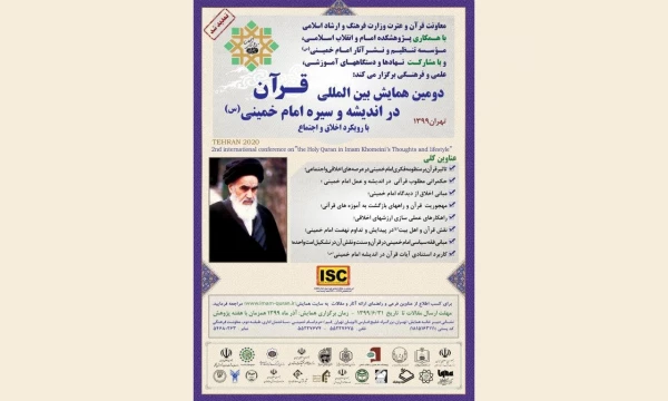 دومین همایش بین المللی قرآن در اندیشه و سیره امام خمینی (ره) 2