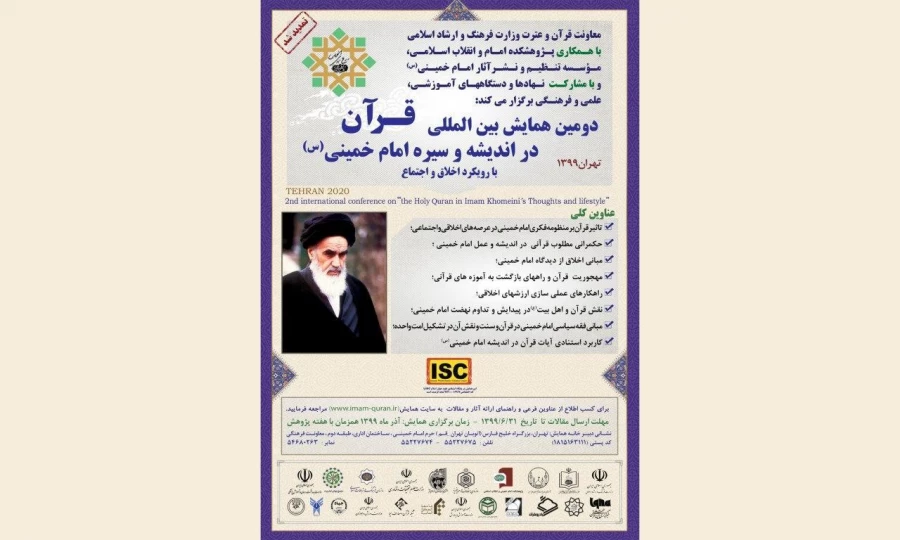 دومین همایش بین المللی قرآن در اندیشه و سیره امام خمینی (ره) 2