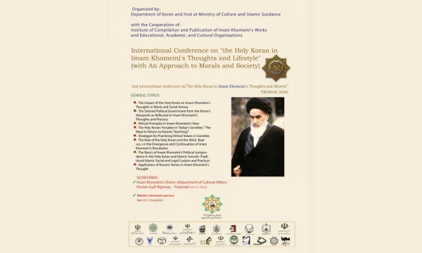 دومین همایش بین المللی قرآن در اندیشه و سیره امام خمینی (ره) 2