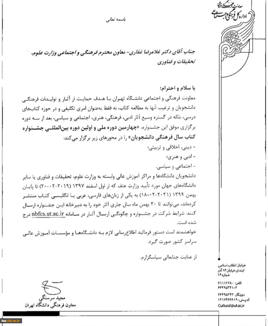 چهارمین دوره ملی و اولین دوره بین المللی جشنواره کتاب سال فرهنگی دانشجویان 2