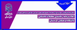 قابل توجه دانشجومعلمان، اعضای هیات علمی ، مدرسین ، کارکنان و مراجعین محترم :

اعلام برنامه زمانبندی تعطیلات تابستانی دانشگاه فرهنگیان کردستان 2
