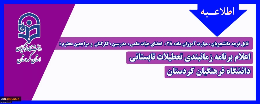 قابل توجه دانشجومعلمان، اعضای هیات علمی ، مدرسین ، کارکنان و مراجعین محترم :

اعلام برنامه زمانبندی تعطیلات تابستانی دانشگاه فرهنگیان کردستان 2