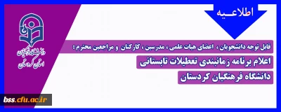 قابل توجه دانشجومعلمان، اعضای هیات علمی ، مدرسین ، کارکنان و مراجعین محترم :

اعلام برنامه زمانبندی تعطیلات تابستانی دانشگاه فرهنگیان کردستان