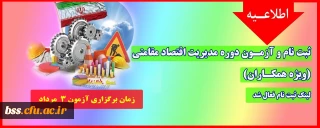 اطلاعیه؛

ثبت نام و آزمـون دوره مدیریت اقتصاد مقامتی (ویژه همکـاران)