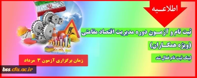 اطلاعیه؛

ثبت نام و آزمـون دوره مدیریت اقتصاد مقامتی (ویژه همکـاران)