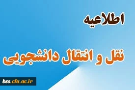  تغییر در تقویم میهمانی و انتقال دانشجویان در سال تحصیلی ۱۳۹۹/۱۴۰۰ 2