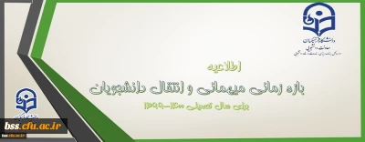  تغییر در تقویم میهمانی و انتقال دانشجویان 