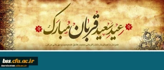 پیام تبریک  |به مناسبت عید سعید قربان