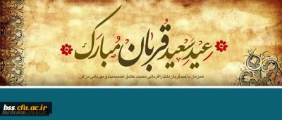 پیام تبریک  |به مناسبت عید سعید قربان