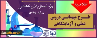 اطلاعیه؛

میهمانی دروس آزمایشگاهی و عملی به دانشگاههای محل سکونت برای نیمسال اول 1400-1399