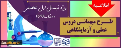 اطلاعیه؛

میهمانی دروس آزمایشگاهی و عملی به دانشگاههای محل سکونت برای نیمسال اول 1400-1399