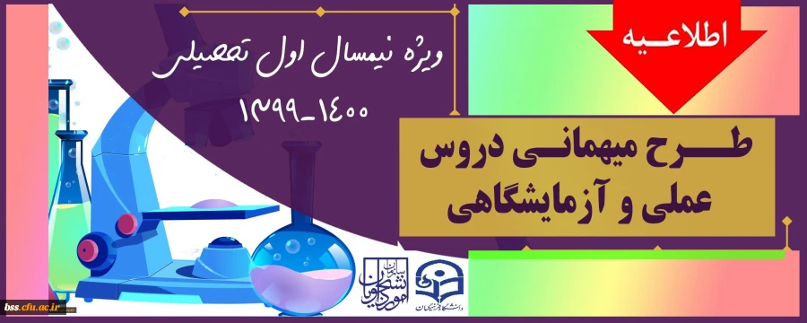 میهمانی دروس آزمایشگاهی و عملی به دانشگاههای محل سکونت برای نیمسال اول 1400-1399 2