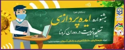 جشنواره ایده پردازی تعلیم و تربیت در دوران کرونا 2