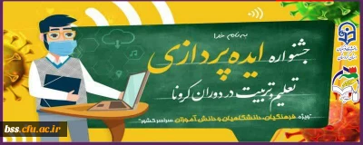 سازمان بسیج فرهنگیان با همکاری دانشگاه فرهنگیان برگزار می کند :

جشنواره ایده پردازی تعلیم و تربیت در دوران کرونا