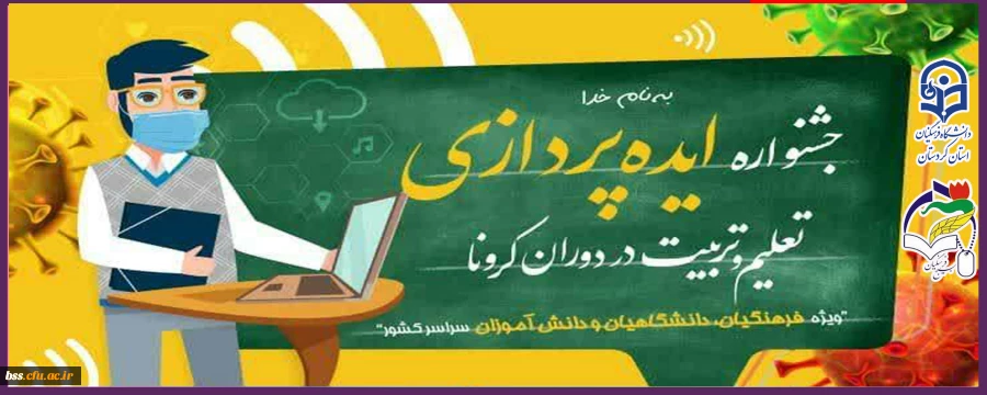 جشنواره ایده پردازی تعلیم و تربیت در دوران کرونا 2