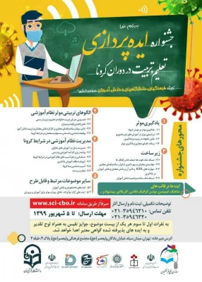 جشنواره ایده پردازی تعلیم و تربیت در دوران کرونا 3