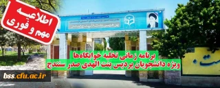 اطلاعیه دوم؛

برنامه زمانی تخلیه خوابگاه ها ویژه دانشجو معلمان پردیس بنت الهدی صدر سنندج