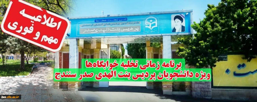برنامه زمانی تخلیه خوابگاه ها ویژه دانشجو معلمان پردیس بنت الهدی صدر سنندج 2
