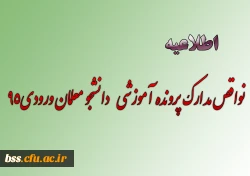 نواقص مدارک پرونده آموزشی   دانشجو معلمان ورودی95
 2