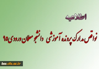 نواقص مدارک پرونده آموزشی   دانشجو معلمان ورودی95

