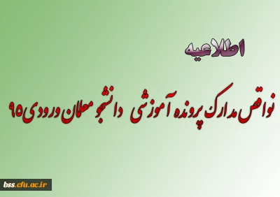 نواقص مدارک پرونده آموزشی   دانشجو معلمان ورودی95
