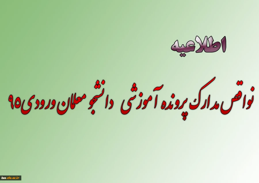 نواقص مدارک پرونده آموزشی   دانشجو معلمان ورودی95
 2